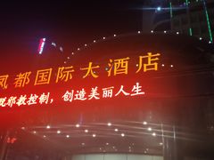 门面-印象高密·凤都国际大酒店