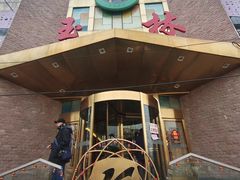 -玉林烤鸭店(定福庄店)