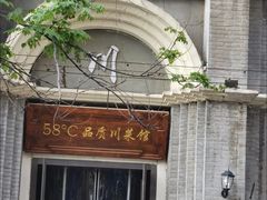 -58度品质川菜馆(经一路店)