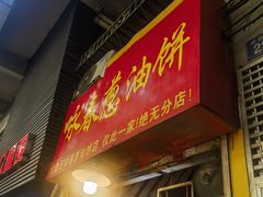 -咏春葱油饼(德政中路店)