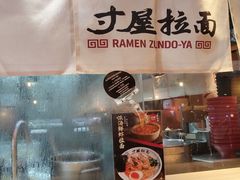 -寸屋拉面(凯德晶萃店)