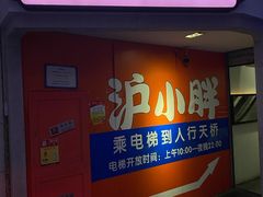 门面-沪小胖小龙虾(淮海中路旗舰店)