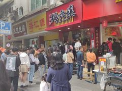 门面-王浩儿纪六孃甜皮鸭(东大街店)