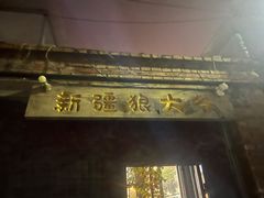 -新疆狼爷烤肉(宋庄店)