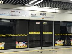 -嘉善路(地铁站)