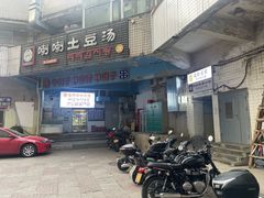 -喇喇排骨火锅·传统韩式脊骨汤(望京西园总店)