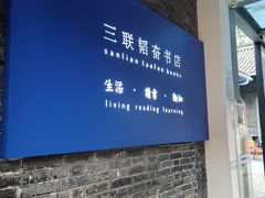 -三联韬奋书店(宽窄巷子店)