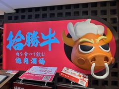 -拾勝牛·江景安格斯烧肉放题(江湾阳光天地店)