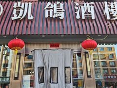 -凯鸽酒楼(操场城店)