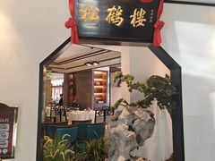 -松鹤楼·非遗·苏帮菜(融科店)
