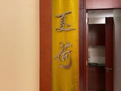 -民族饭店-四季餐厅