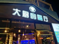 门面-大厨的餐厅(曾厝垵总店)