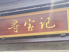 -寻宝记绍兴菜(鲁迅路店)