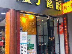 -矮子馅饼(大成路店)