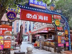 -必点海鲜·海肠捞饭(滨江道一店)