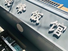 门面-北大地皖峰饭馆