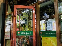 门面-护国寺小吃(和平西街店)
