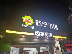 -苏宁小店折扣店(营口路店)