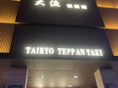 门面-大渔铁板烧(东城店)