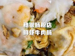 -穗银肠粉店(东川路店)