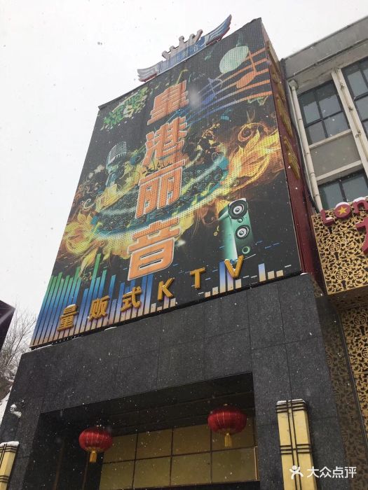 皇港丽音量贩式ktv图片 - 第9张