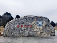 -秦始皇帝陵博物院-丽山园