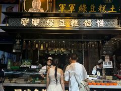 -清真军军绿豆糕(回坊总店)