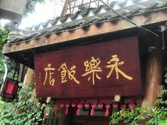 -永乐饭店