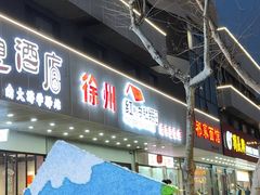 -红棚子肚绷·徐州烧烤(南京店)