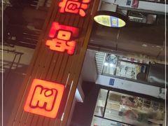 -建国蚵煎蚵面