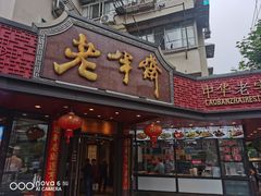 -老半斋(福州路店)