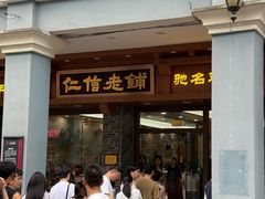 -仁信老铺(华盖路店)