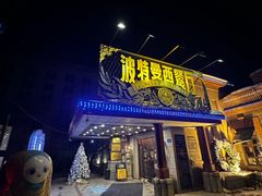-波特曼西餐厅(南岗店)