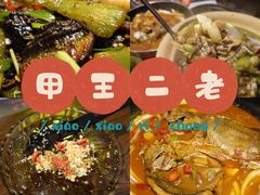 -湘里乡亲甲王二老店