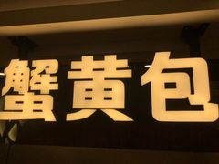 门面-苏堂阳春面•九年庆(北京路天河城店)