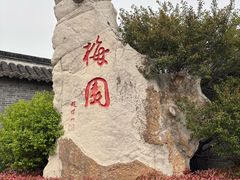 -梅园