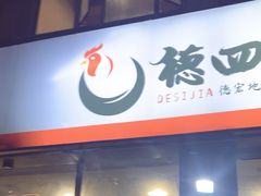 -德四家·云南傣味烧烤品牌(和谐店)