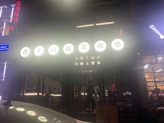 -很久以前羊肉串(京汉店)