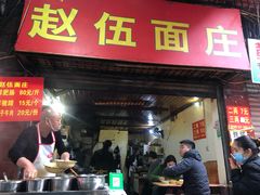 门面-赵伍面庄(松石大道店)