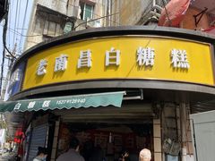-老南昌白糖糕(大士院店)