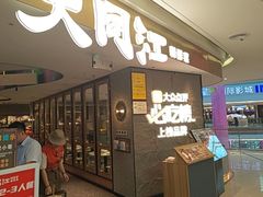 -大同江朝鲜菜•长春地标美食(绿园吾悦广场店)