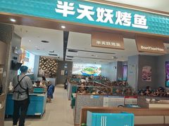 -半天妖烤鱼(西铁营万达店)