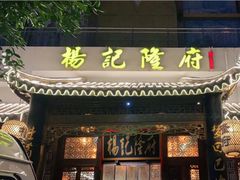 门面-杨记隆府(南坪店)