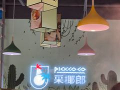 -采椰郎椰子鸡·脆皮鸡火锅(融创茂店)