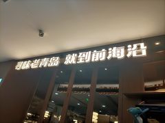 -前海沿·青岛菜(大拇指广场石老人店)