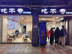 -吃不亏特色包子(三峡广场店)