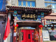 门面-峨嵋酒家(德内店)