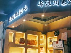 -川人百味(李家村万达广场店)