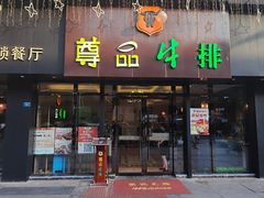 -尊品牛排(沙湾印象汇店)