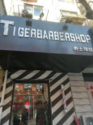 点击看大图 门面-TIGERBARBERSHOP 老虎男士理发店
